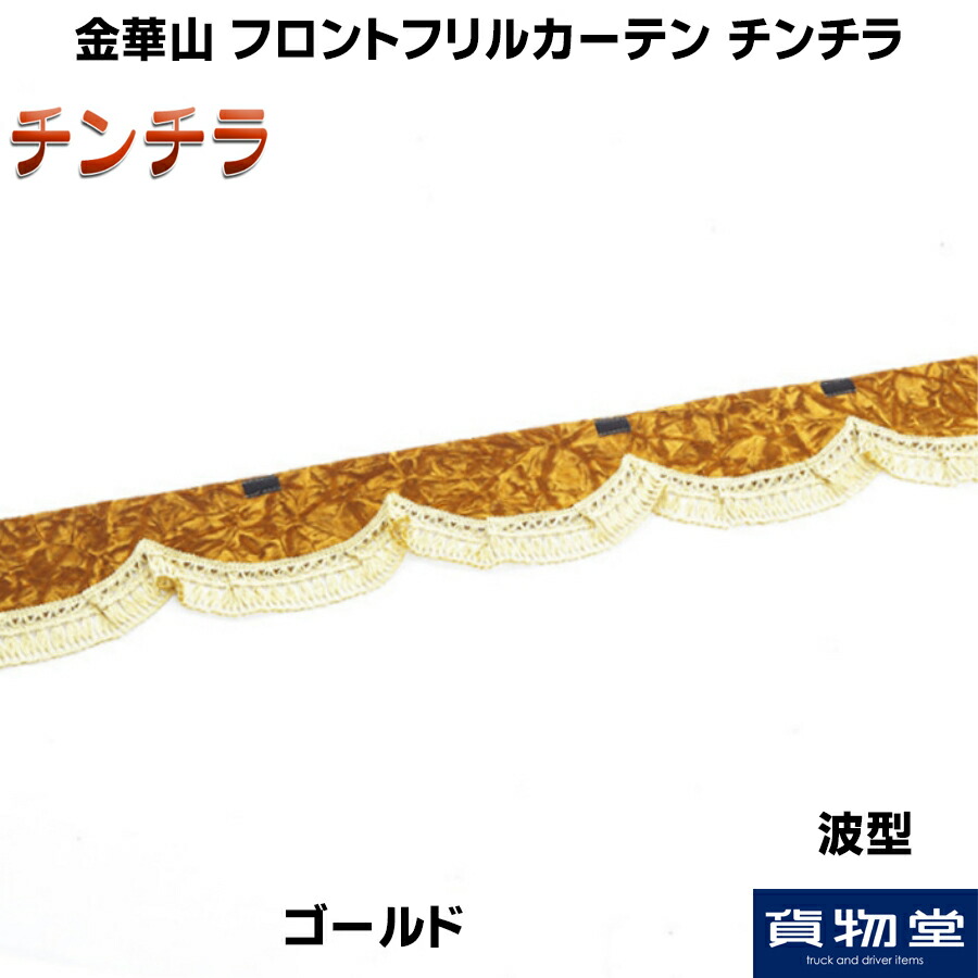 楽天市場 ヴェールフロントフリルカーテン波型 Lサイズ 2 2m トラック用品 トラック用 トラック カー用品 車用品 フロント フロントフリル フロントカーテン 黒 紺 青 ヴェール カーテン ウェーブ 4t 10t 大型 おすすめ おしゃれ エレガント 人気 車種汎用 トラック