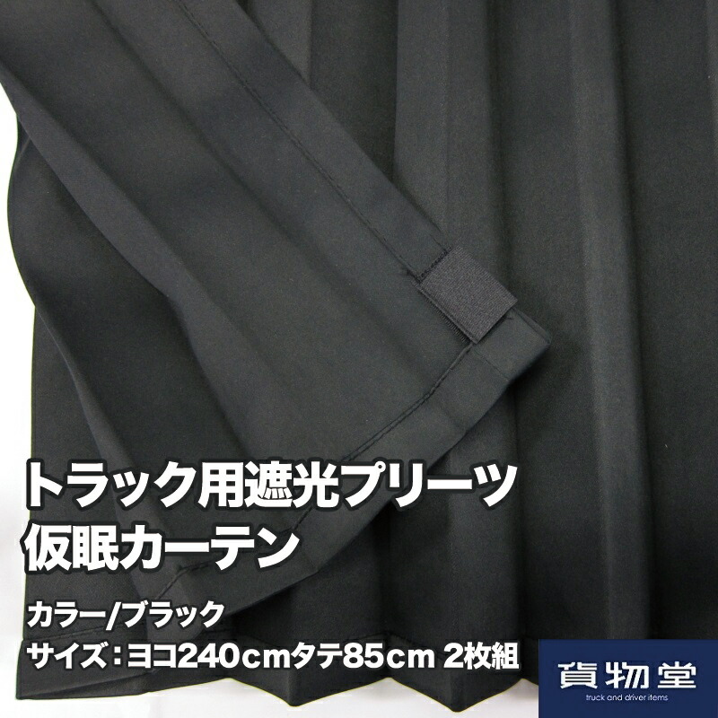 お買得トラック用カーテン遮光プリーツ仮眠カーテンブラック|トラック用品トラック用トラック仮眠全周フロントカーテン仮眠カーテン難燃ブラック黒暗幕遮光モケットアコーディオンプリーツ車中泊雅ミヤビ