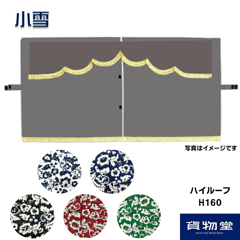 楽天市場】金華山3点式センターカーテン 新格子 ハイルーフ用