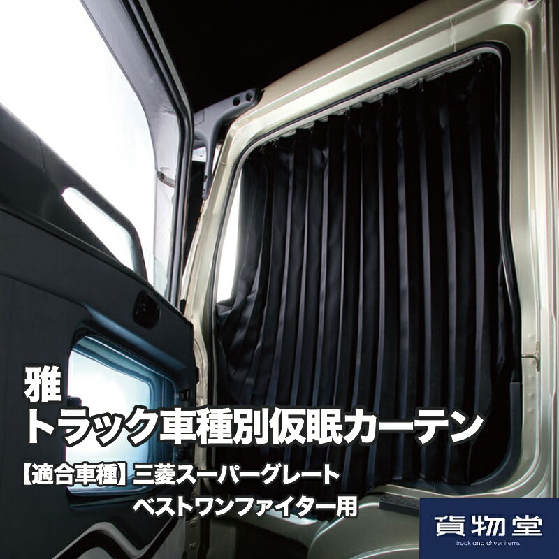 楽天市場】【送料無料】雅トラック車種別仮眠カーテン 三菱スーパー