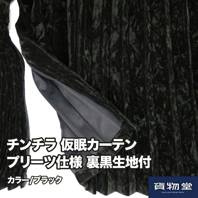 Dokutoku na Mise 【送料無料】仮眠カーテン プリーツ仕様 裏黒生地付 チンチラゼロ ブラック|トラック用品 トラック用 トラック  フロント カーテン フロントカーテン 大型 仮眠カーテン 仮眠 プリーツ 遮光 暗幕 チンチラ 黒 ブラック 人気 おすすめ  大切な-css.edu.om