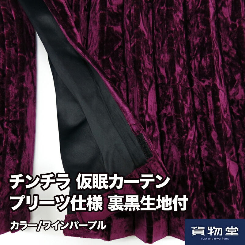 楽天市場】【送料無料】仮眠カーテン プリーツ仕様 裏黒生地付 