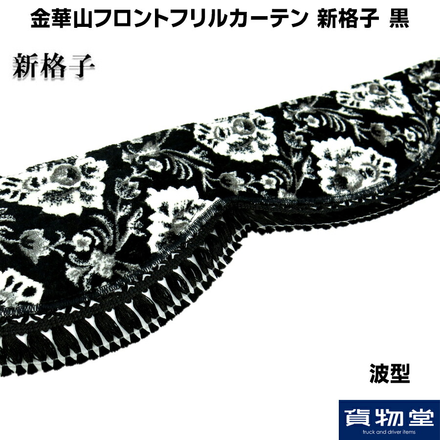 デコトラ 金華山 当時物 内装 カーテン フロントフリル セット 金華山フロントフリルカーテン 花かご L 2.2m / トラック用品