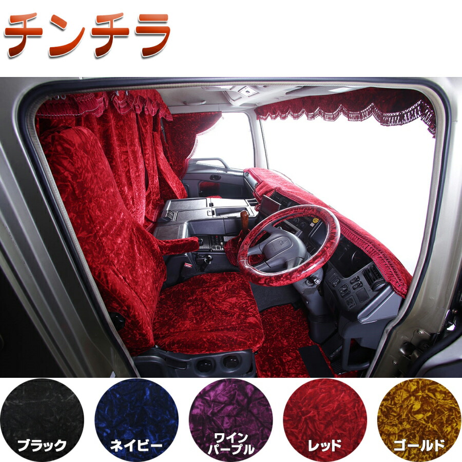 チンチラ 3個条婚礼センターフィールド覆い布 L 大型レイヤ屋根代価 データトラック用上品さ トラック 貨乗用車用品 車用品 カーテン トラック用カーテン トラック用センターカーテン 3点式 しなやか ミヤビ 室内装飾 インテリア 難燃 金華お山 モケット 代引き不可