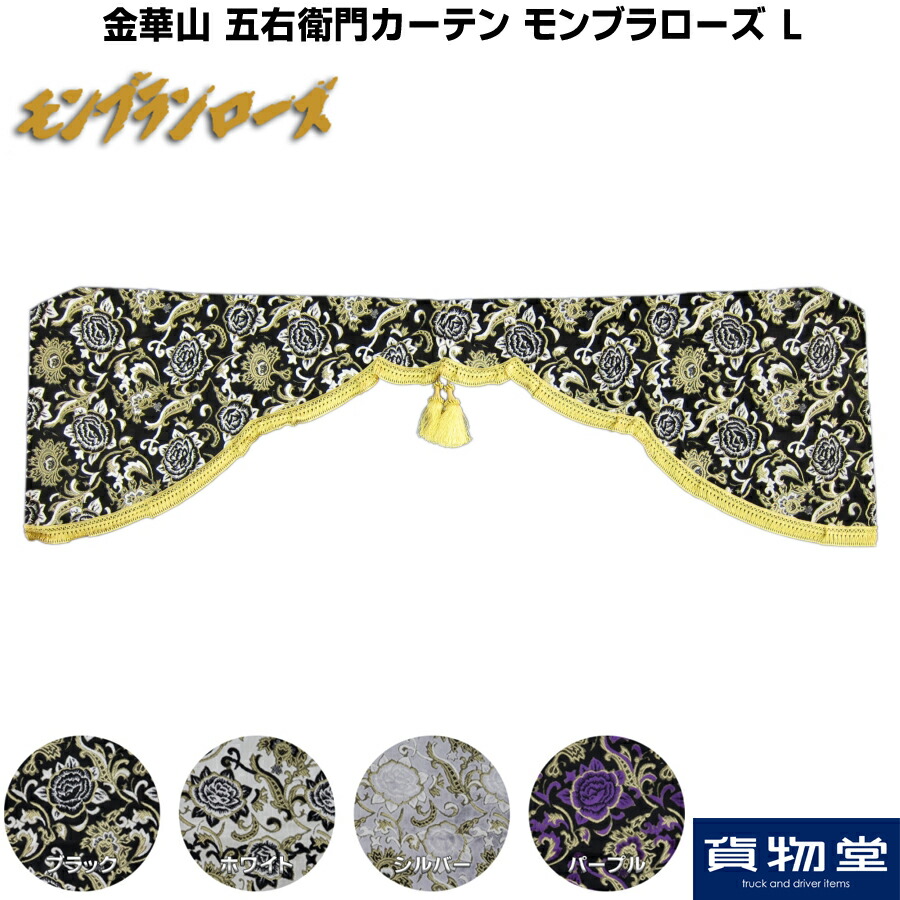金華山 モンブランローズ フロントカーテン センターカーテン 五右衛門 セット 金華山 モンブランローズ フロントカーテン センターカーテン 五