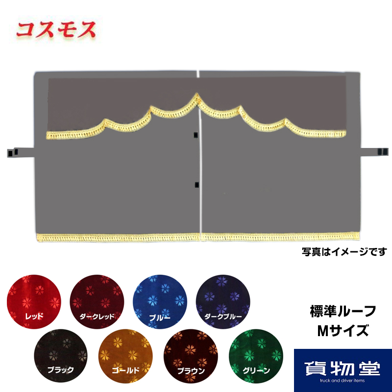 最も信頼できる 金華山3点式センターカーテン コスモス 標準ルーフ用 M