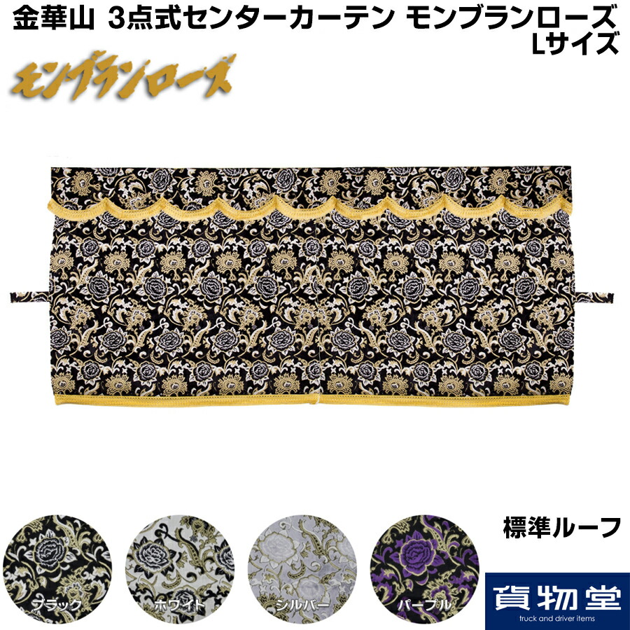 楽天市場】金華山3点式センターカーテン モンブランローズ XL(ハイルーフ用H1400) 代引き不可|トラック用品 トラック カー用品 自動車用品 雅  ミヤビ 金華山 モンブランローズ トラック用カーテン カーテン 金華山カーテン センターカーテン 3点式 内装 インテリア 