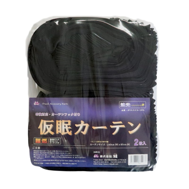 お買得トラック用カーテン遮光プリーツ仮眠カーテンブラック|トラック用品トラック用トラック仮眠全周フロントカーテン仮眠カーテン難燃ブラック黒暗幕遮光モケットアコーディオンプリーツ車中泊雅ミヤビ