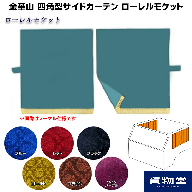 市場 金華山 トラック用品 カー用品 四角型サイドカーテン ヨコ100タテ75cm トラック ローレルモケット TURN 自動車用品 モケット  代引き不可