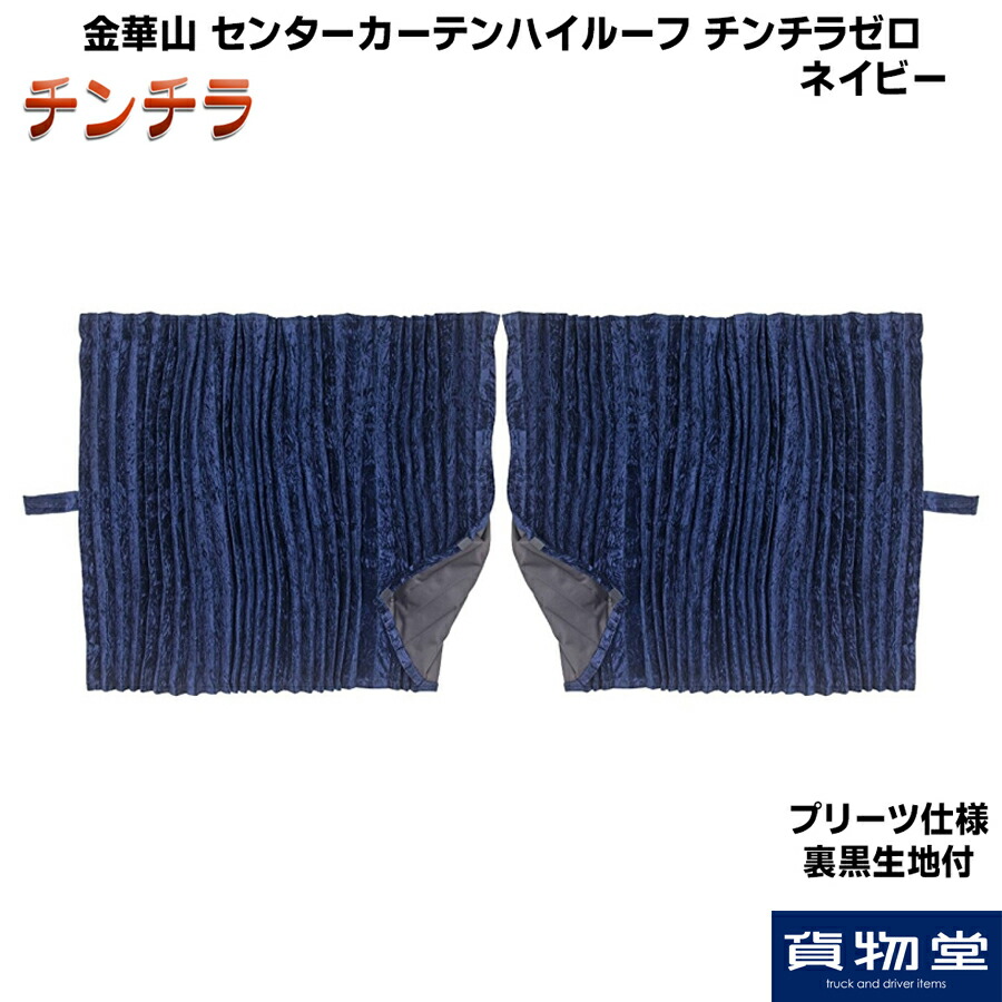 楽天市場】【送料無料】仮眠カーテン プリーツ仕様 裏黒生地付
