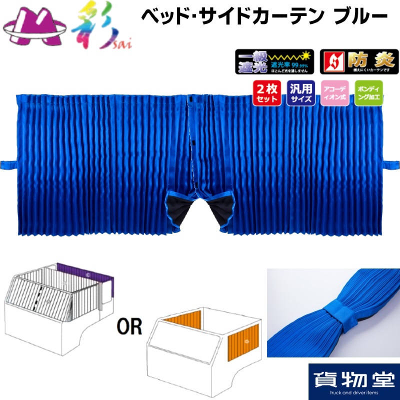 楽天市場】30日はエントリお得彩SAI仮眠カーテン ブルー