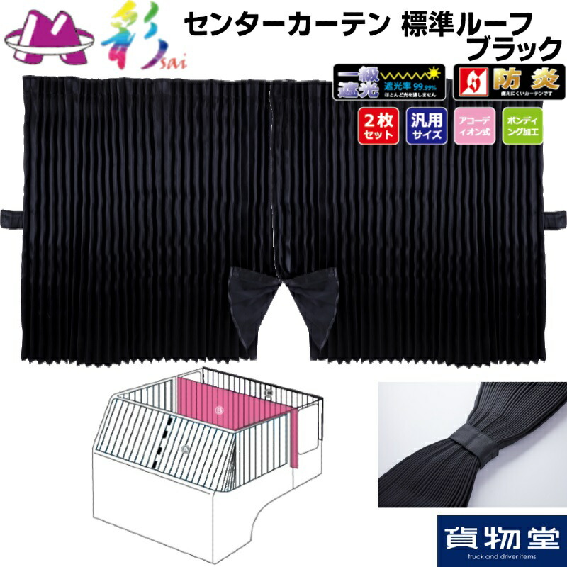 トラック　仮眠カーテン 楽天市場】トラック用 仮眠 センター標準 リヤカーテン R/L 3点