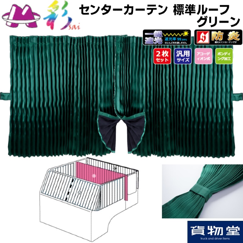 大型トラック 仮眠カーテン ハイルーフ 楽天市場】トラック用 仮眠 / センターハイルーフカーテン R/L 2