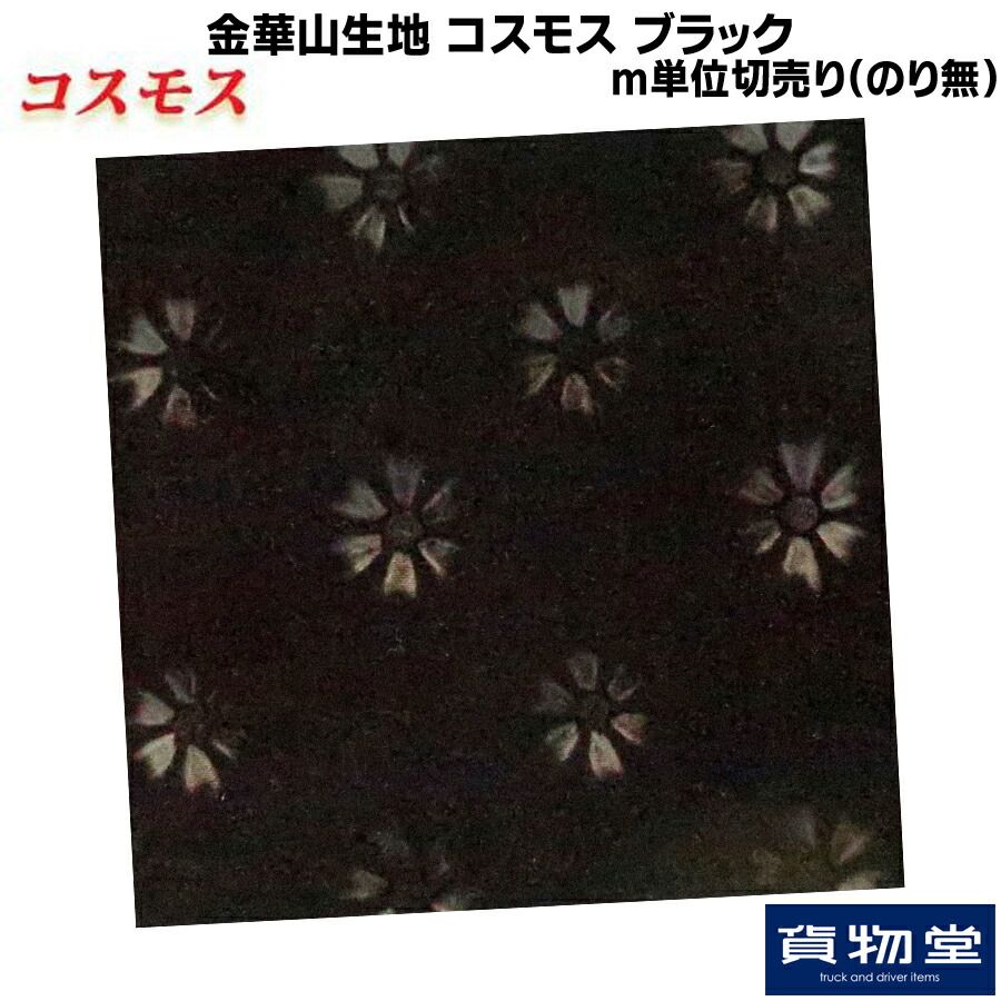 楽天市場 お好きなモケット生地をお届け 内装生地切り売り コスモス ターン のりなし 内張り生地 トラック内装 内張り 金華山 トラック用品百貨ターン