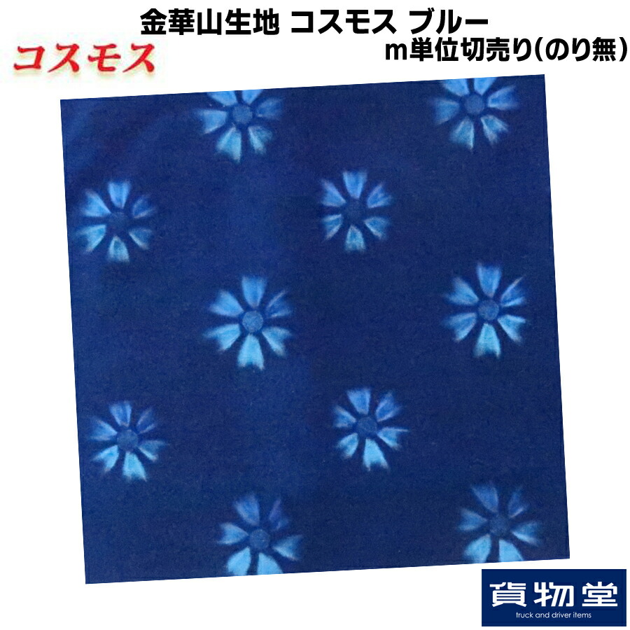 コスモス　ゴールド　生地　金華山　まとめ売り 金華山生地 コスモス ゴールド 生地 m単位切売り(のり無