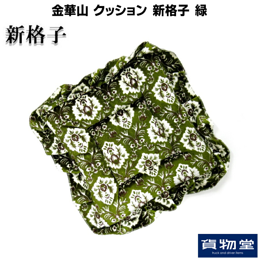 【国産新品】金華山　新格子グリーン　座布団(シートクッション) 2枚 楽天市場】【本日エントリ最大P9倍】金華山クッション 新格子 空