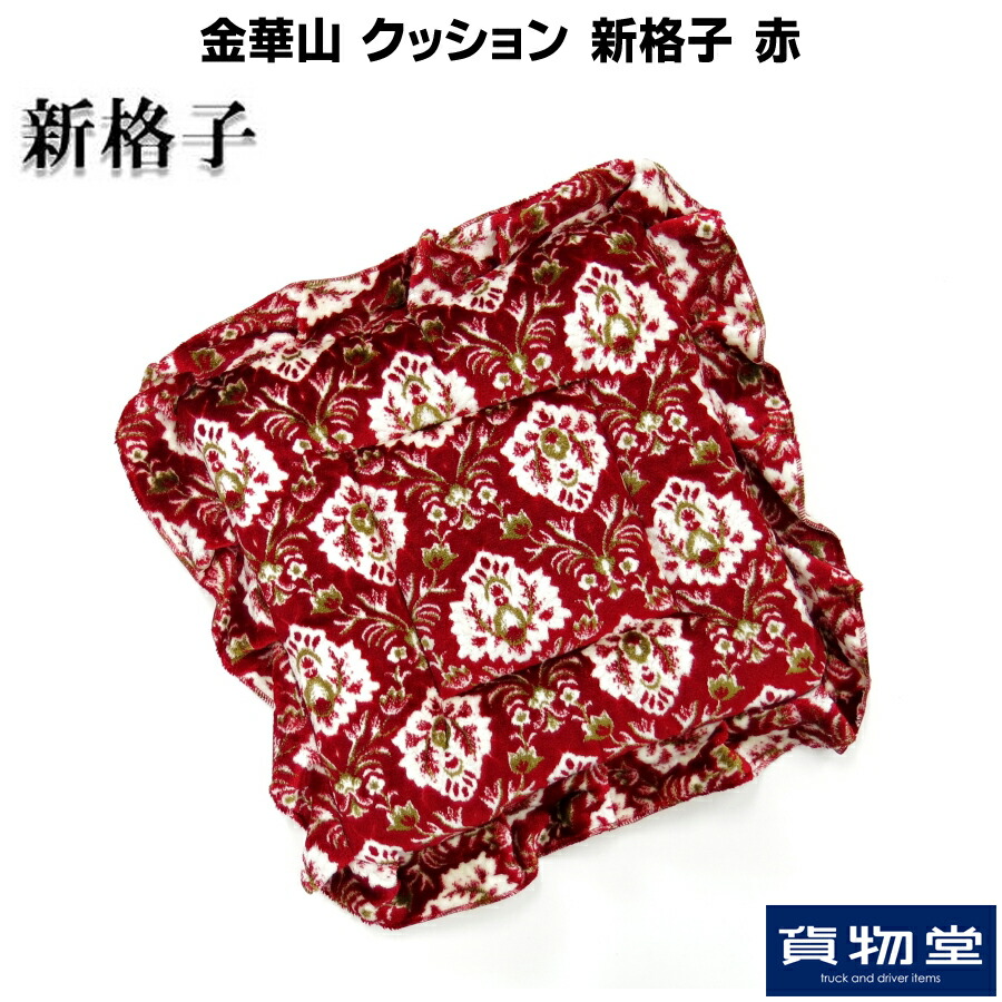 楽天市場】金華山クッション 新格子 紫|トラック商品 トラック