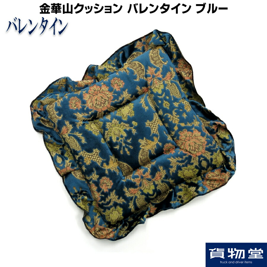 金華山クッション バレンタイン ブルー|トラック用品 トラック用 トラック カー用品 車用品 金華山 金華山クッション バレンタイン バレンタインクッション 高級 上質 デコトラ アートトラック 金華山織のクッション