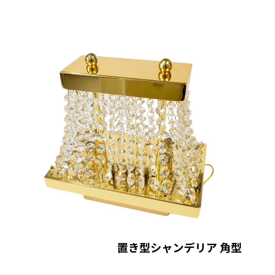 楽天市場】置き型シャンデリア丸型 H230712-2|ジェットイノウエ|代引き