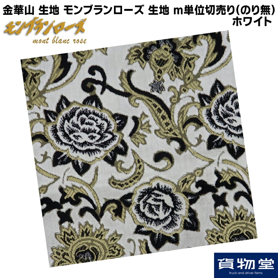 金華山生地 モンブランローズ ホワイト 生地 m単位切売り(のり無) 代引き不可|トラック用品 トラック 生地 布 雅 内装 インテリア 内張り 難燃 カスタム 日野 17プロフィア 三菱ふそう 17スーパーグレート いすず ファイブス