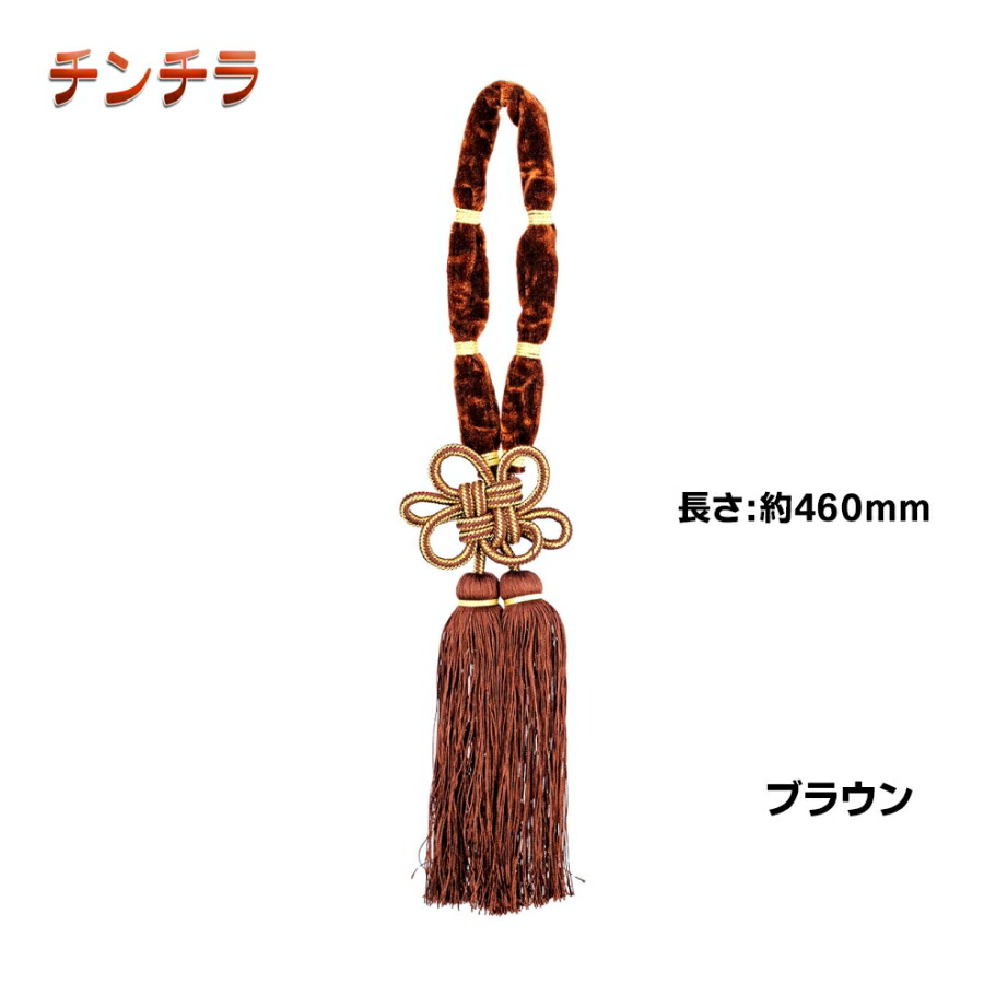 ミラータッセル チンチラ ブラウン 代引き不可|MI-TACCBR|トラック トラック用品 カー用品 金華山 雅 MIYABI タッセル 内装 インテリア おしゃれ かっこいい 飾り紐 高級 ミラー タッセル 組紐 組みひも 飾り
