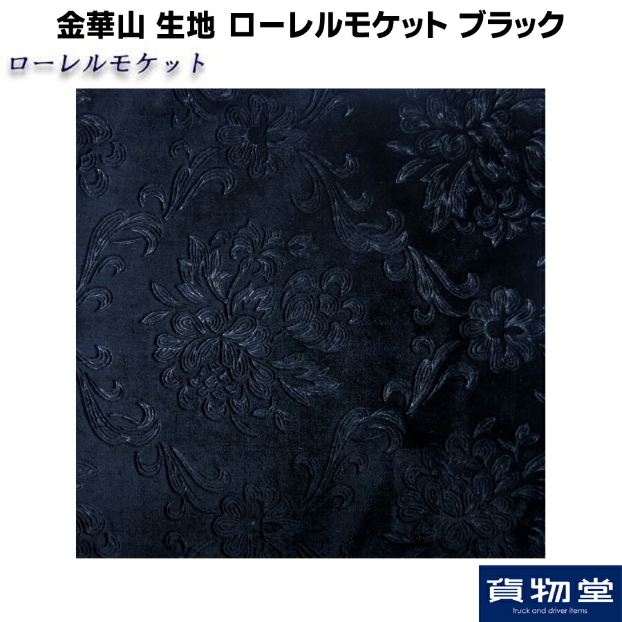 楽天市場 ローレルモケット 黒 生地 M単位切売り のり無 トラック用品 トラック用 トラック 内装生地 内張り 生地 ローレルモケット ローレル モケット 難燃 デコトラ アートトラック 内装 内張り生地 トラック用内装生地 代引不可 トラック用品ルート2楽天市場店