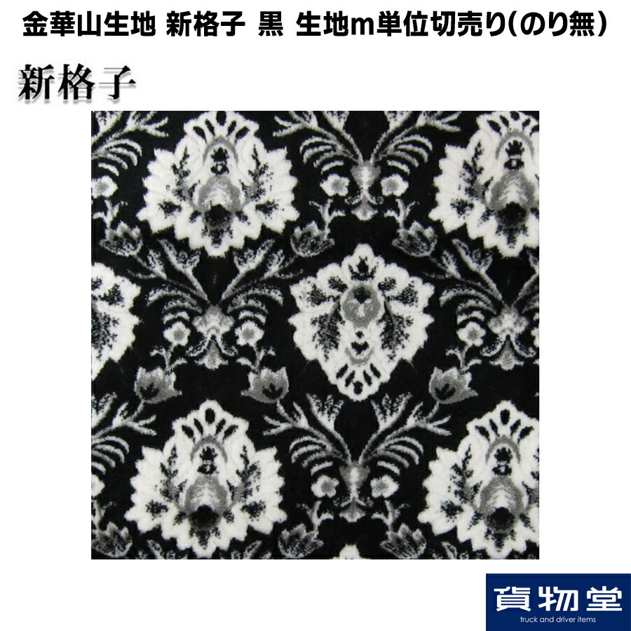 楽天市場】金華山生地 新格子 緑 生地 m単位切売り(のり無