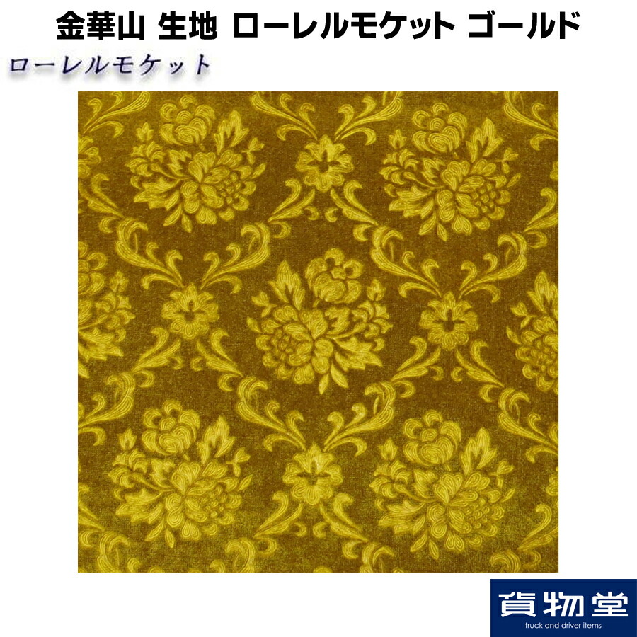 ローレル 【ダックスフンド】金華山 モケット トラック用品 デコトラ-