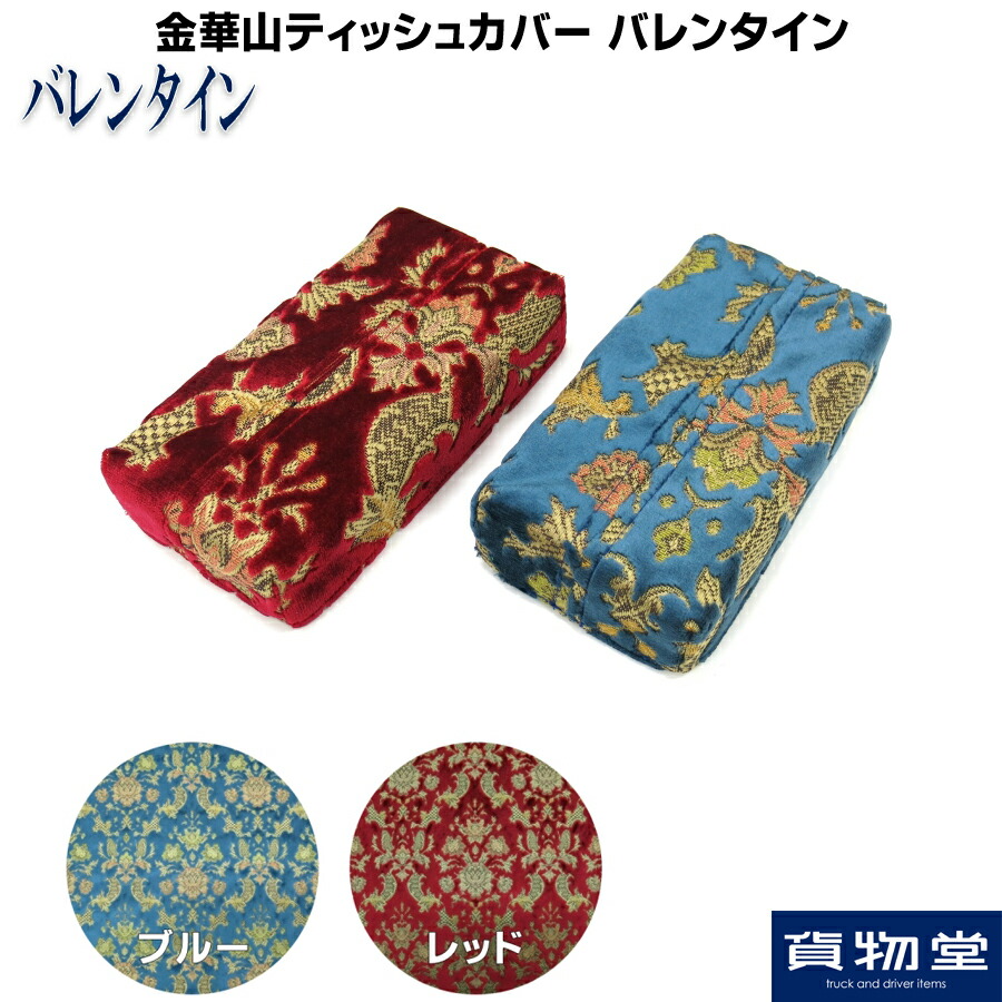 金華山ティッシュカバー バレンタイン|トラック用品 トラック用 トラック カー用品 車用品 金華山 金華山ティッシュカバー バレンタイン  バレンタインティッシュカバー 高級 上質 デコトラ アートトラック 金華山織のクッション | トラック用品貨物堂 楽天市場店