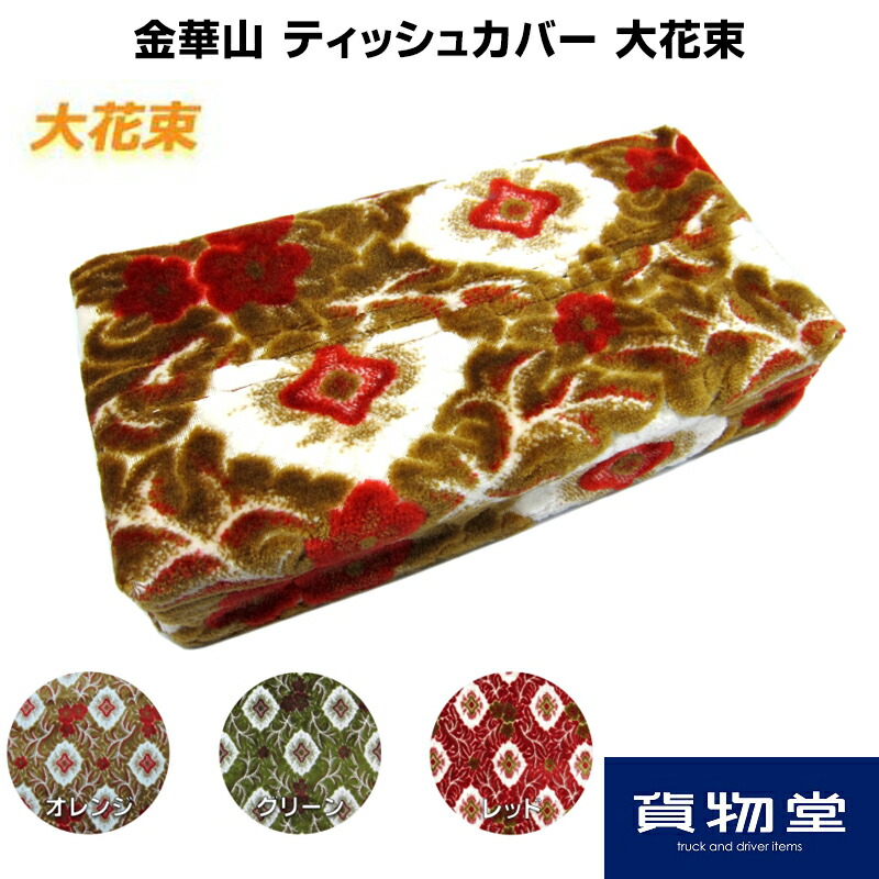 金華山ティッシュカバー バレンタイン|トラック用品 トラック用