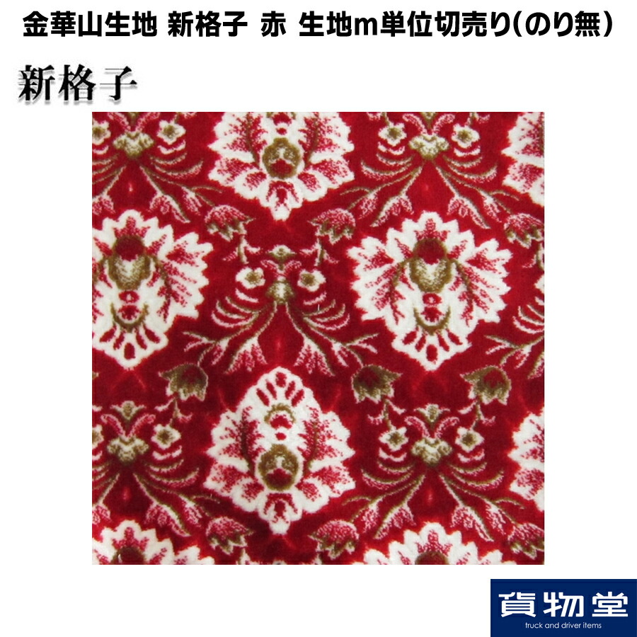 楽天市場】金華山生地 新格子 緑 生地 m単位切売り(のり無