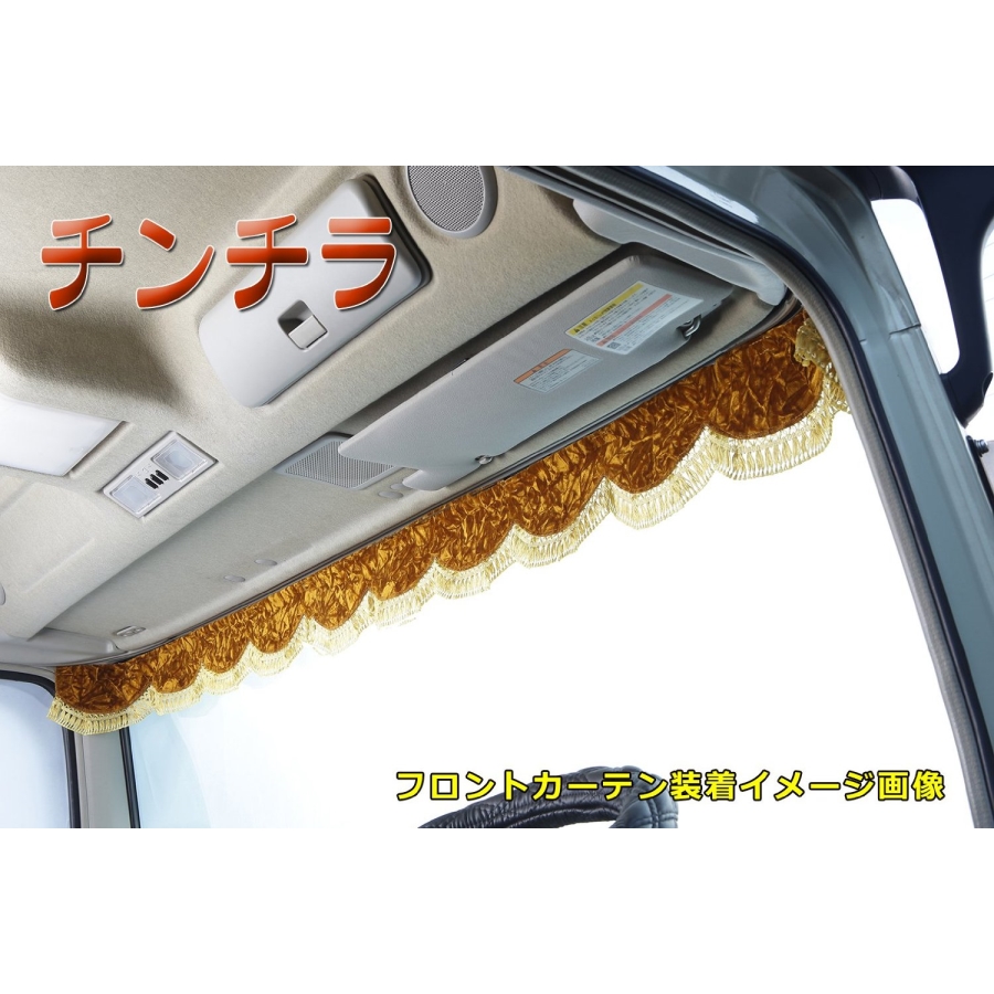 市場 金華山フロントフリルカーテン カー用品 車用品 波型 トラック用品 チンチラ Lサイズ2.2m フロント トラック フロントカーテン