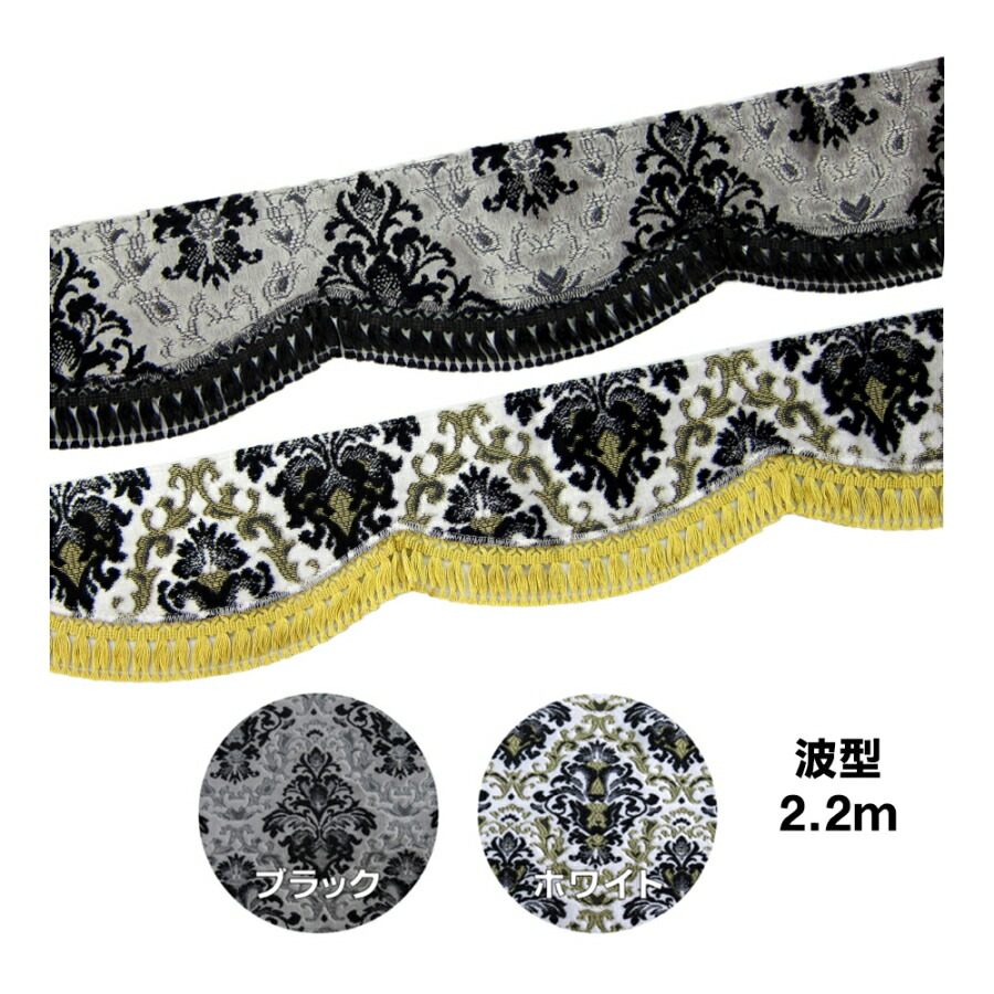 フロントフリルカーテン　フロントカーテン　金華山　ローレル　ブラック　安全窓 トラックストップ ターン 金華山フロントフリルカーテンローレル