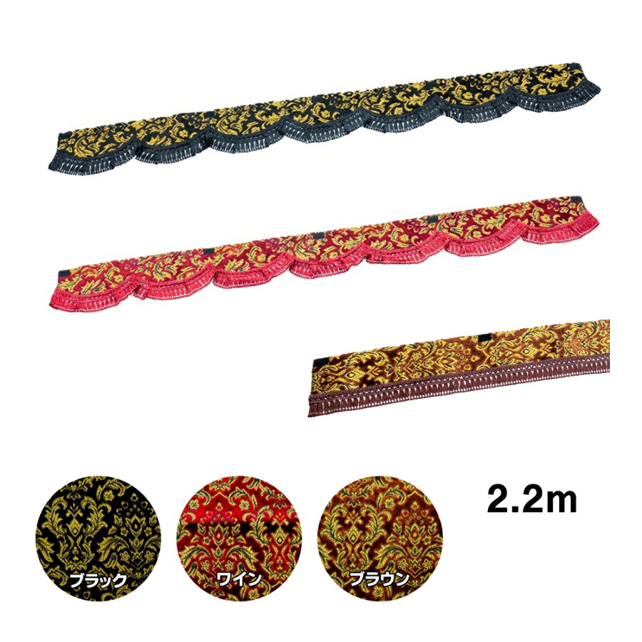 金華山フロントフリルカーテン ベルサイユ L 2.2m|トラック用品 トラック カー用品 車用品 フロントフリル フロントカーテン ウェーブ ストレート 雅 MIYABI ベルサイユ 金華山 金華山フロントカーテン カスタム ドレスア｜トラック用品貨物堂 店