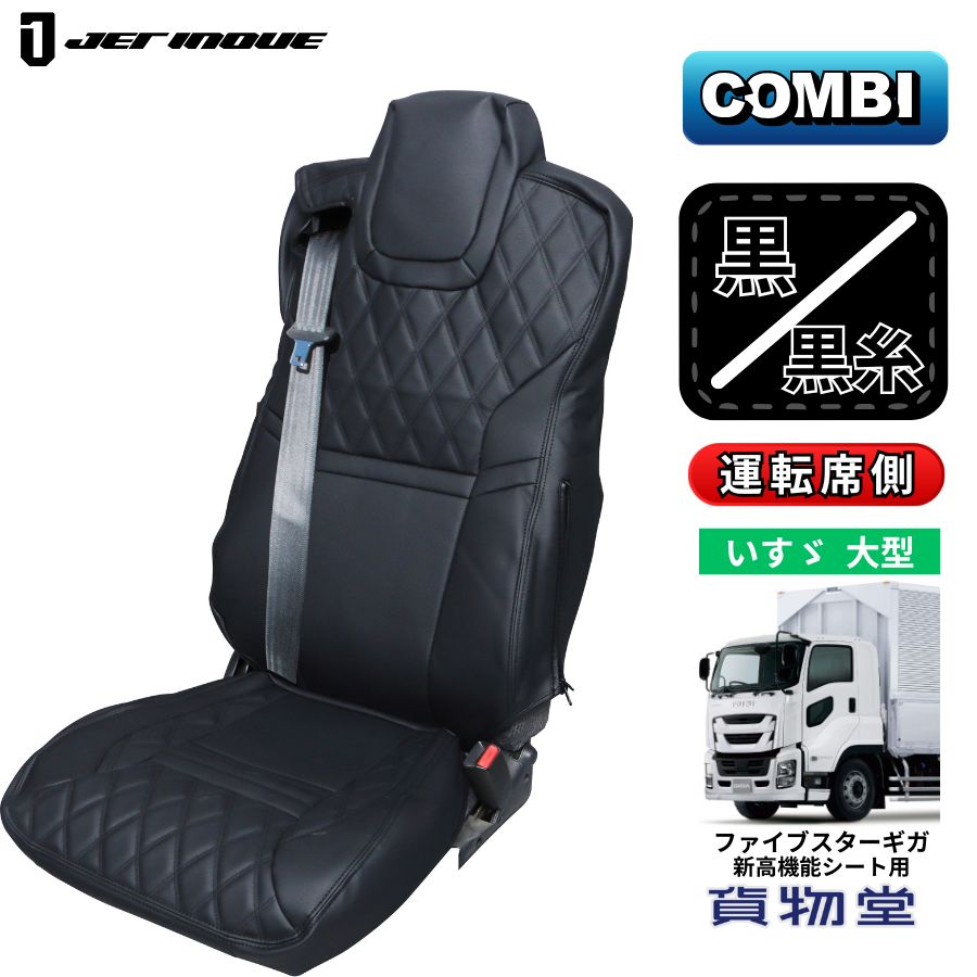 シートカバー　パーフェクトクオン　高機能シート　ブラック　新品 ジェットイノウエ シートカバーCOMBI UD大型 パーフェクトクオン