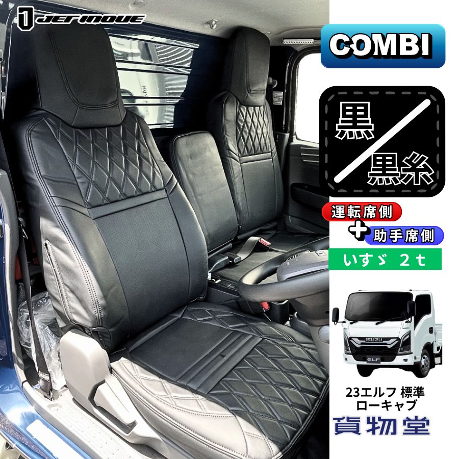 トラック用シートカバー COMBI車種別シートカバー 運転席 助手席セット 23エルフ 標準ローキャブ用 黒/黒糸 ジェットイノウエ 595390 トラック用品 トラック用 トラック 内装 装飾 ラグジュアリー アクセサリー インテリ