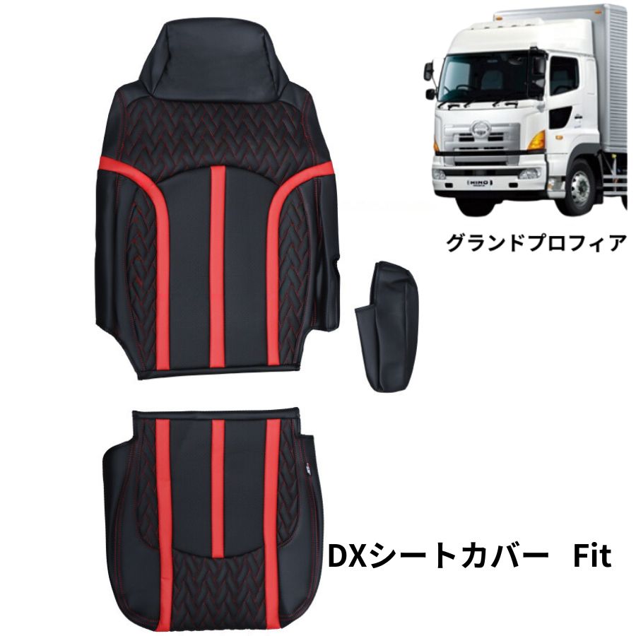 DXシートカバー グランドプロフィア 黒/赤糸 ジェットイノウエ 695342 トラック用品 トラック用 トラック 内装 装飾 インテリア アクセサリー シートカバー 座席カバー レザー PVCレザー 抗菌 防臭 難燃 低反発ウレタン