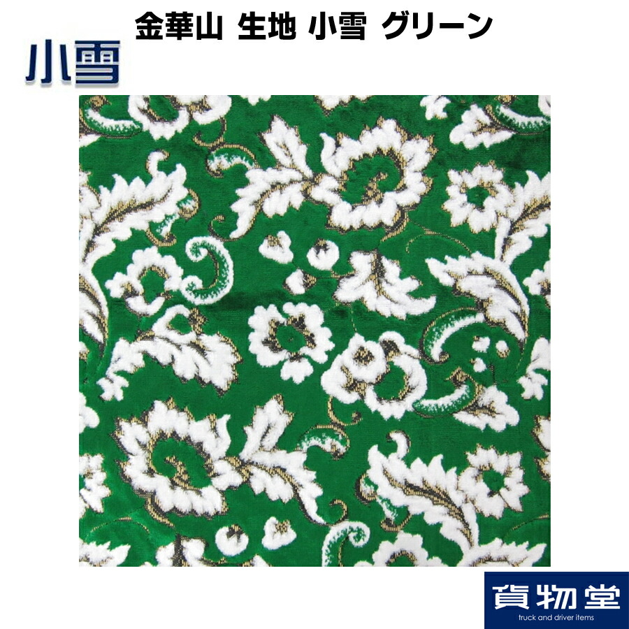 楽天市場】金華山生地 花かご グリーン 生地 m単位切売り(のり無