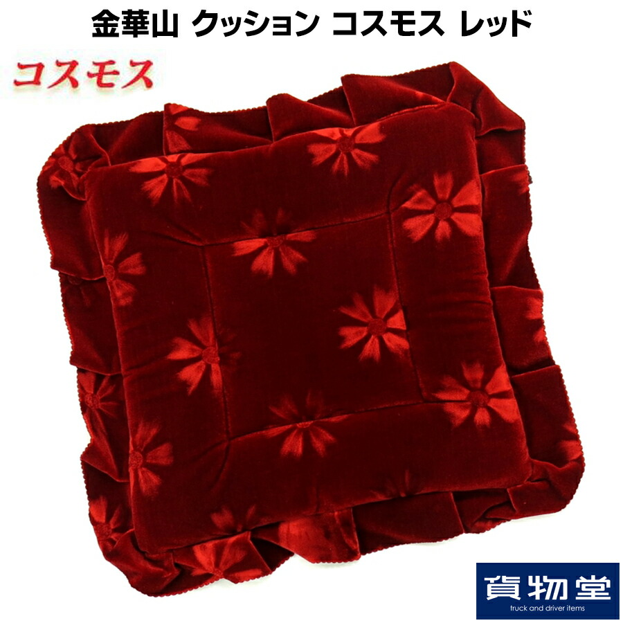 トラックストップ ターン 金華山クッション ローレルモケット