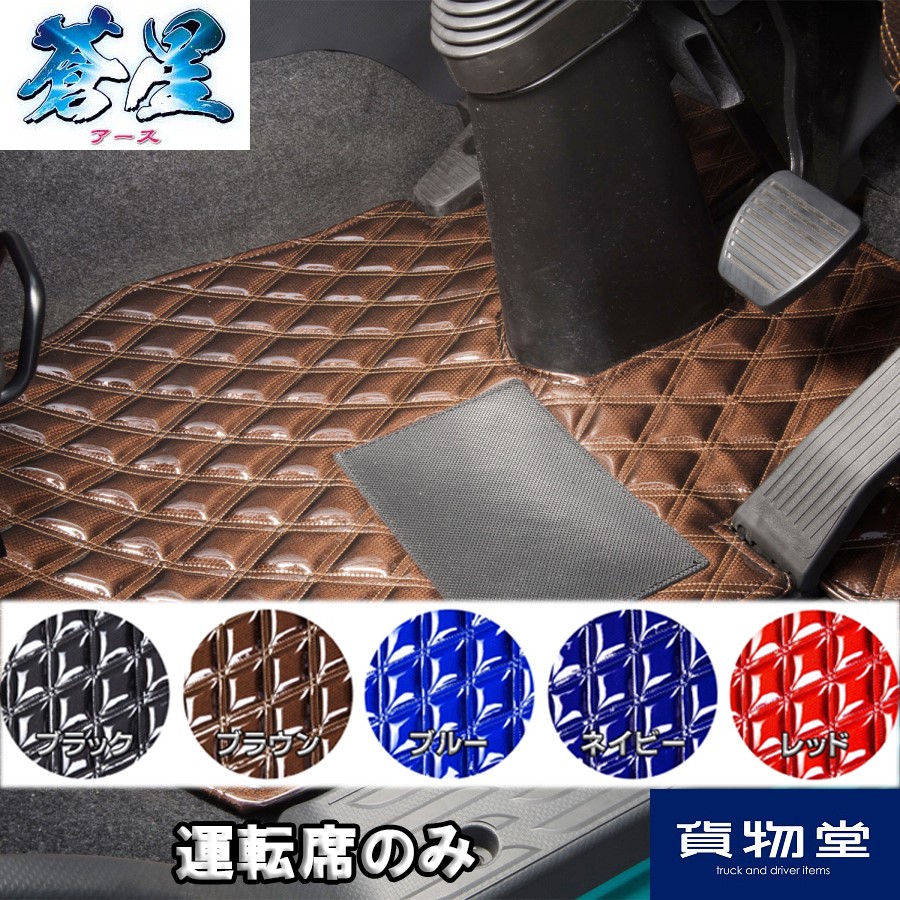 フロアマット アース 運転席のみ 代引き不可|トラック用品 トラック用 トラック 自動車用品 カー用品 雅 エナメルキルト Wキルト ダブルキルトトラック用フロアマット 足マット 2t 4t 10t 大型 おすすめ おしゃれ 人気