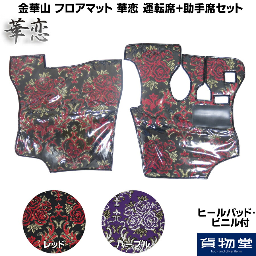 トラック用品 車用品 内装用品 トラック カー用品 マット 自動車用品 雅 ミヤビ 金華山 華恋 カレン フロアマット 足マット マット 土足厳禁 土禁 内装 インテリア おしゃれ 綺麗 ビニル付 金華山フロアマット 運転席 助手席セット 華恋 かれん トラック用品 トラック トラック用品 車用品 内装用品 トラック カー用品 マット 自動車用品 雅 ミヤビ 金華山 華恋 カレン フロアマット 足マット マット 土足厳禁 土禁 内装 インテリア おしゃれ 綺麗 ビニル付 金華山フロアマット 運転席 助手席セット 華恋 かれん トラック用品 トラック