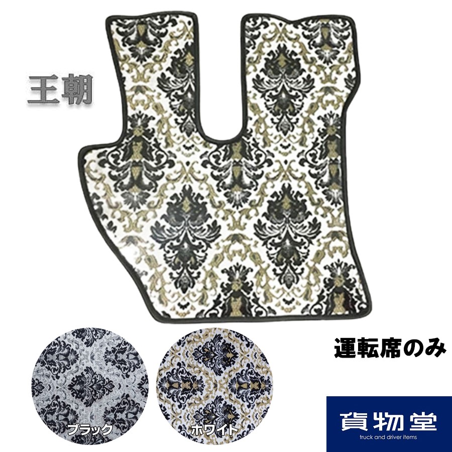フロアマット 王朝 運転席のみ ビニール付・ヒールパッド付 代引き不可|トラック用品 トラック カー用品 自動車用品 ターン TURN 金華山 足マット トラック用フロアマット 車種別 専用設計