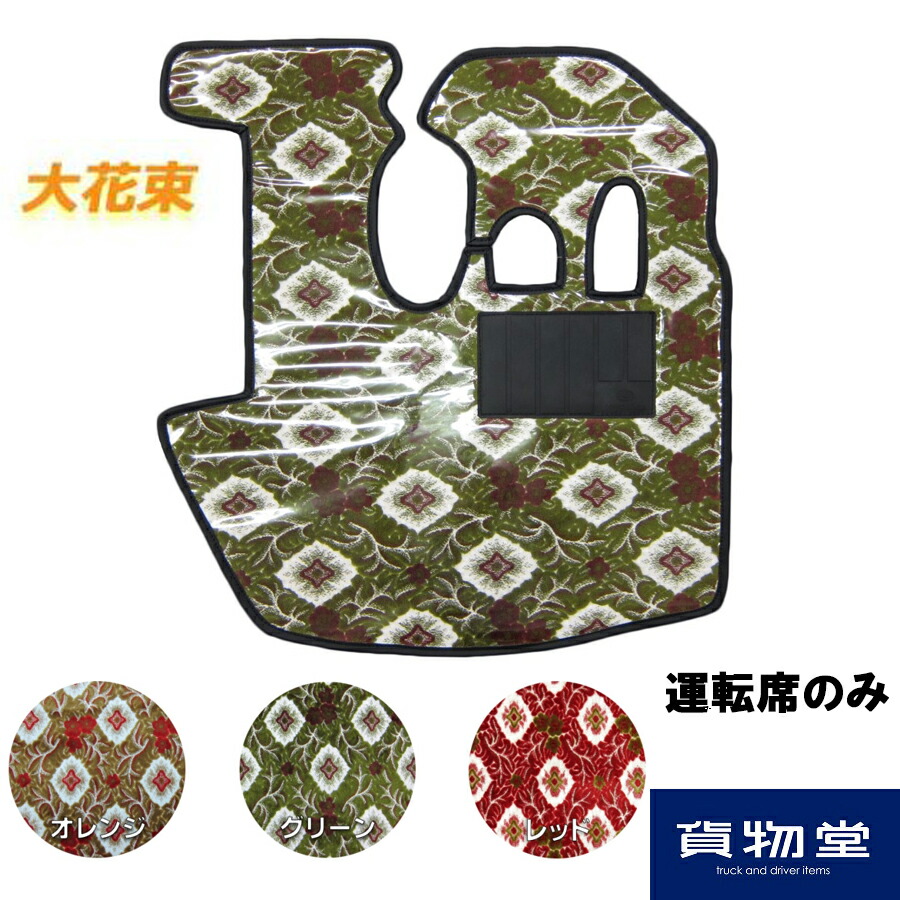 フロアマット 大花束 運転席のみ ビニール付・ヒールパッド付 代引き不可|トラック用品 カー用品 トラック用フロアマット 足マット トータルコーディネート ターン TURN 金華山 車種別 専用設計