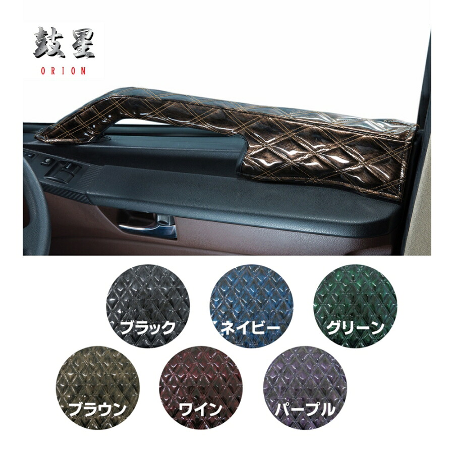 ドアハンドルカバー オリオン L&Rセット 代引き不可|トラック用品 トラック カー用品 車用品 雅 オリオン 鼓星 2t 4t 10t 大型 ドアハンドルカバー インテリア カスタム おすすめ おしゃれ 豪華 内装 ドレスアップ トータルコ 6,320円