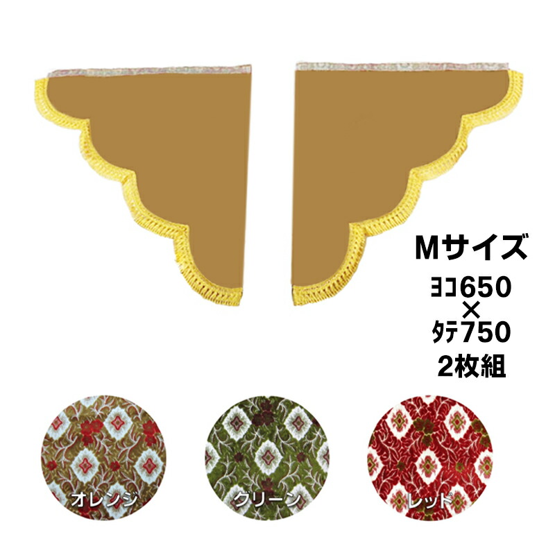 楽天市場】金華山 三角型サイドカーテン 花かご Mサイズ (650x750