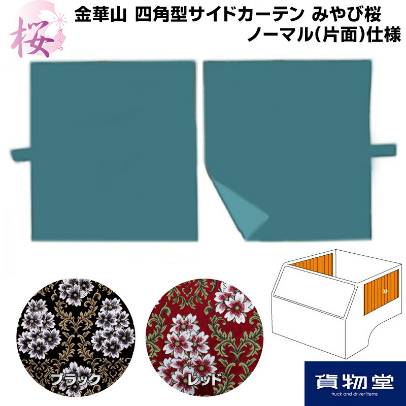 市場 金華山 片面 ノーマル みやび桜 トラック用品 金華山カーテン トラック 仕様 トラック用カーテン フリル無 四角型サイドカーテン 代引き不可