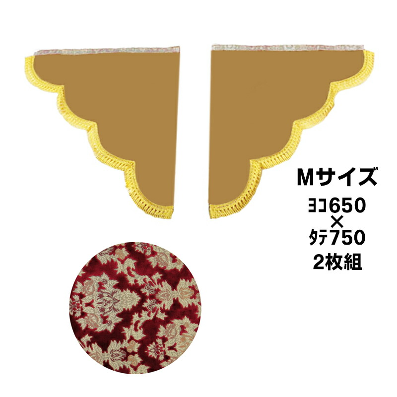 金華山 三角型サイドカーテン オスカー レッド Mサイズ (650ｘ750) 代引き不可|トラック用品 トラック用 トラック 金華山 内装 ターン 金華山サイドカーテン トラック用カーテントラック内装 人気 おすすめ トータルコー｜トラック用品貨物堂 店