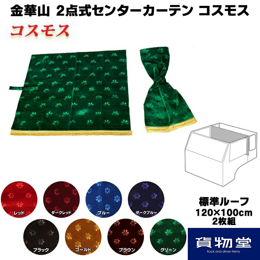 40％OFFの激安セール 金華山 2点式センターカーテン コスモス 標準ルーフ トラック用品 トラック カー用品 自動車用品 内装 インテリア  トータルコーディネート TURN ターン トラック用カーテン センターカーテン 2点式 カスタム 金華山カーテン fucoa.cl