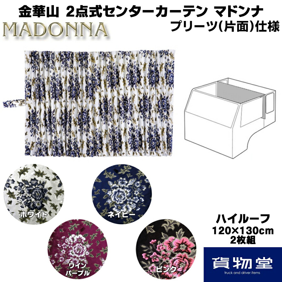 金華山2点式センターカーテンマドンナ