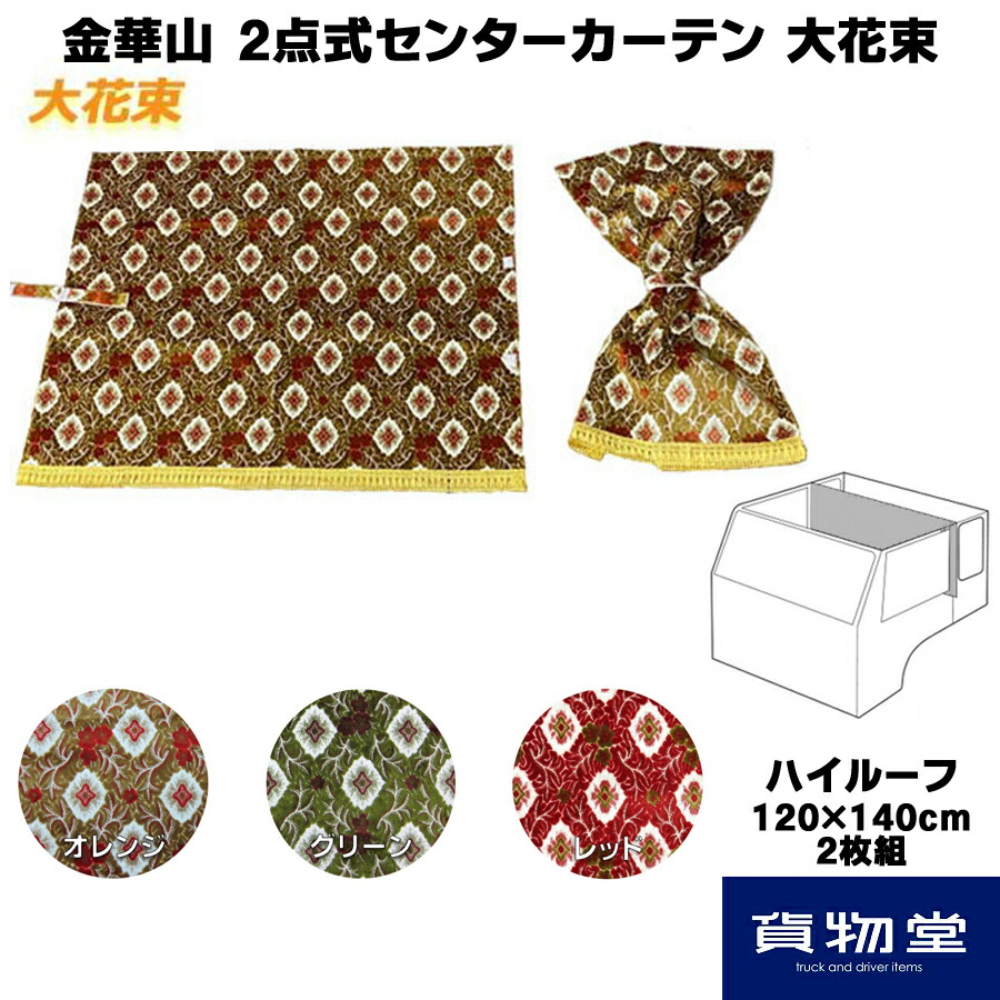 96 Off 金華山 2点式センターカーテン 大花束 ハイルーフh140 トラック用品 トラック用 トラック 内装 ターン 金華山センターカーテン センターカーテン トラック用カーテントラック内装 人気 おすすめ トータルコーディネート Fucoa Cl